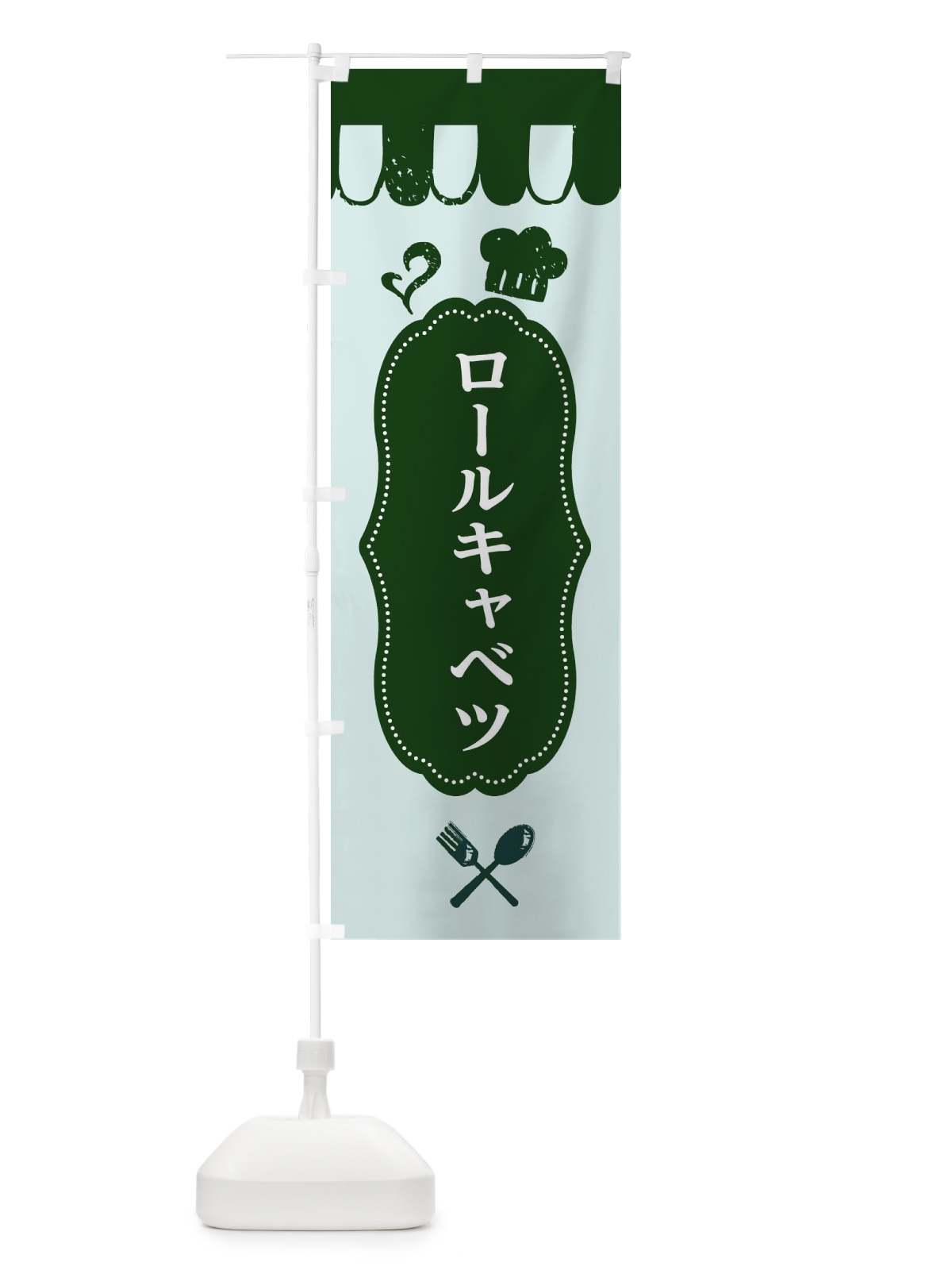 のぼり ロールキャベツ のぼり旗 E2TJ(デザイン【C】)