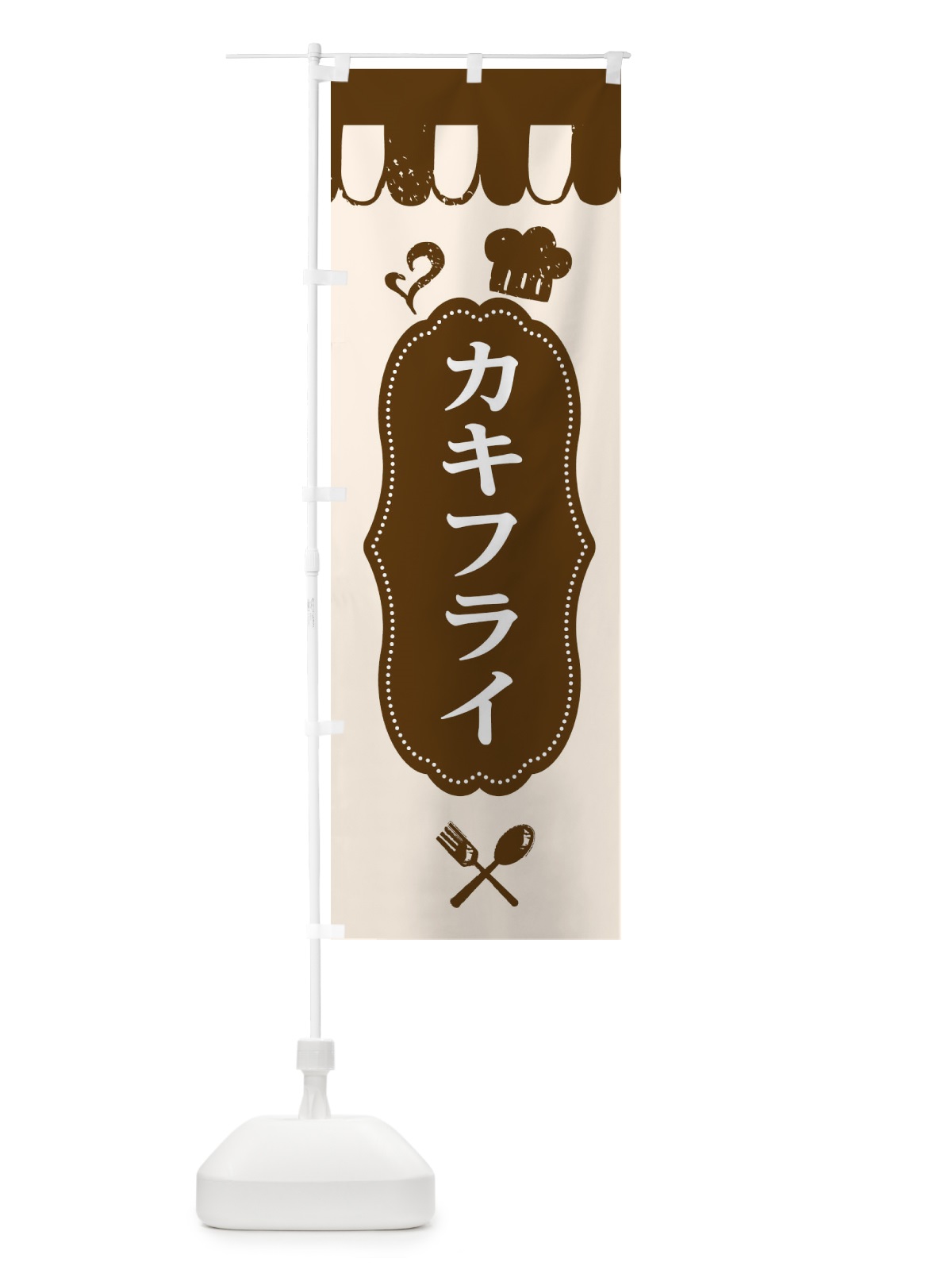 のぼり カキフライ のぼり旗 E2TK(デザイン【A】)