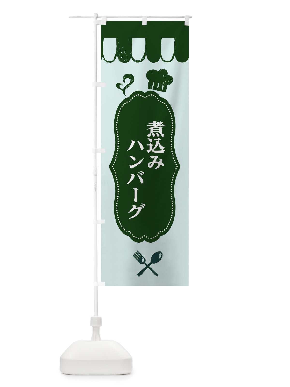 のぼり 煮込みハンバーグ のぼり旗 E2TR(デザイン【C】)