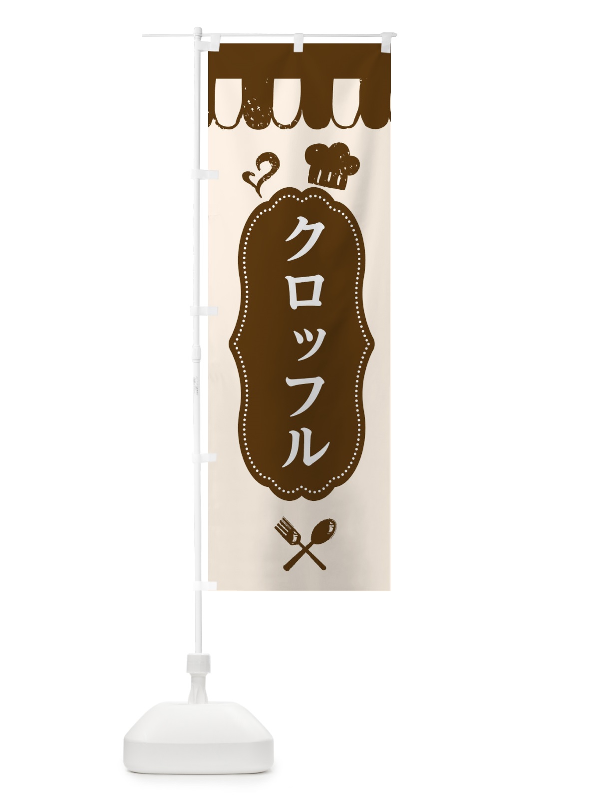 のぼり クロッフル のぼり旗 E2TY(デザイン【A】)