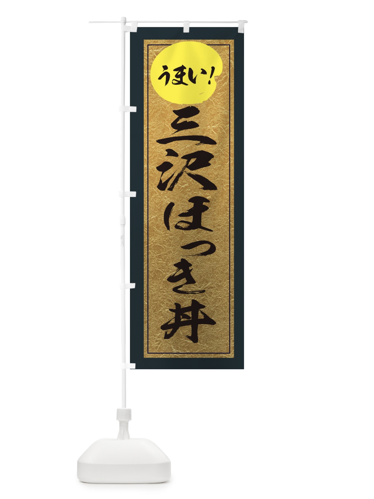 のぼり 三沢ほっき丼 のぼり旗 E2U0(デザイン【B】)