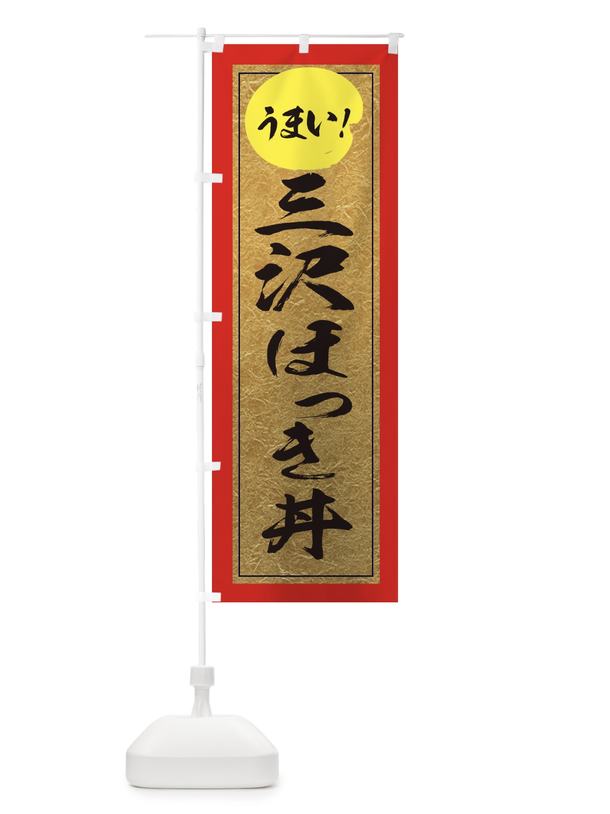 のぼり 三沢ほっき丼 のぼり旗 E2U0(デザイン【C】)