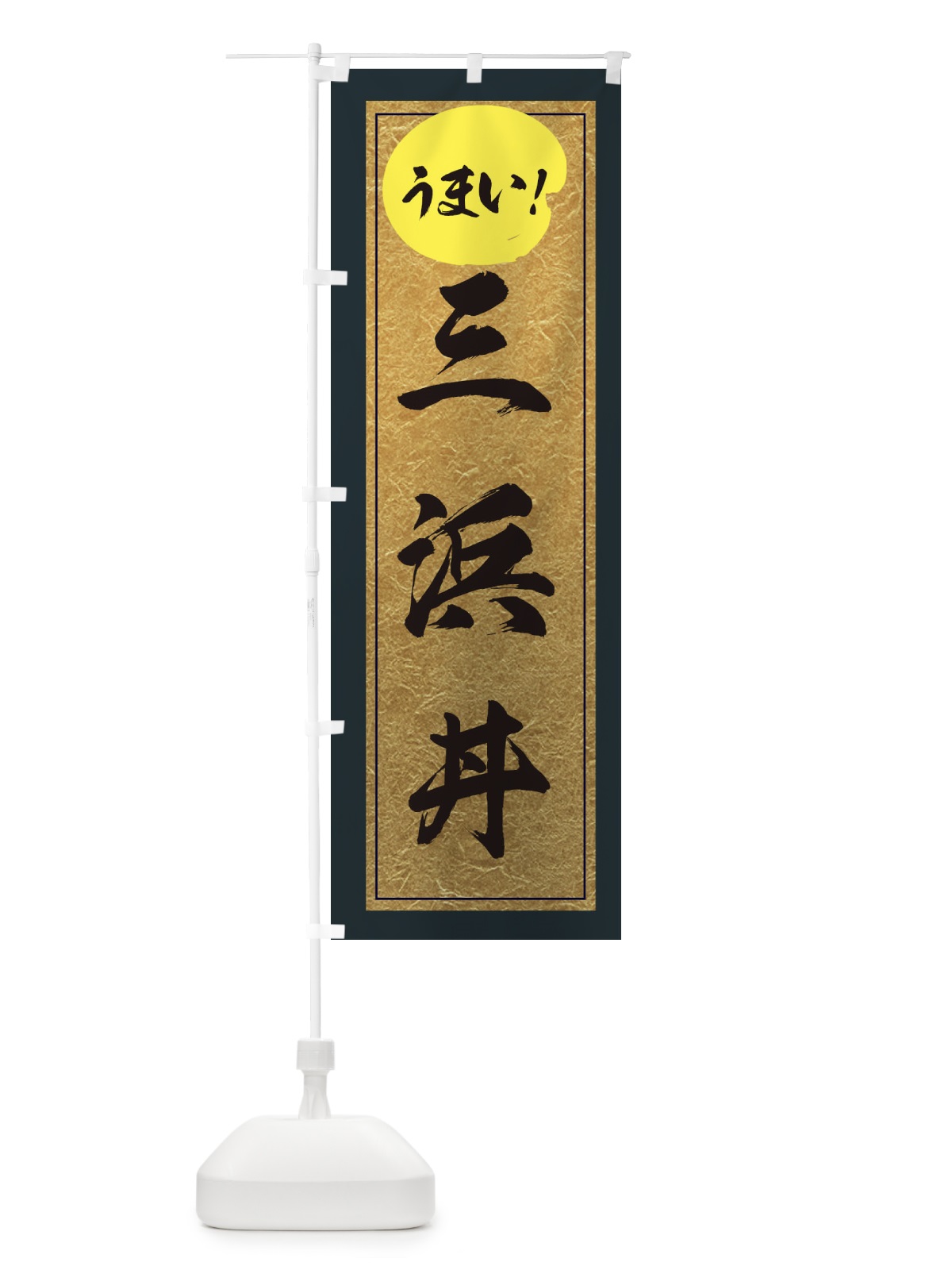 のぼり 三浜丼 のぼり旗 E2U1(デザイン【B】)