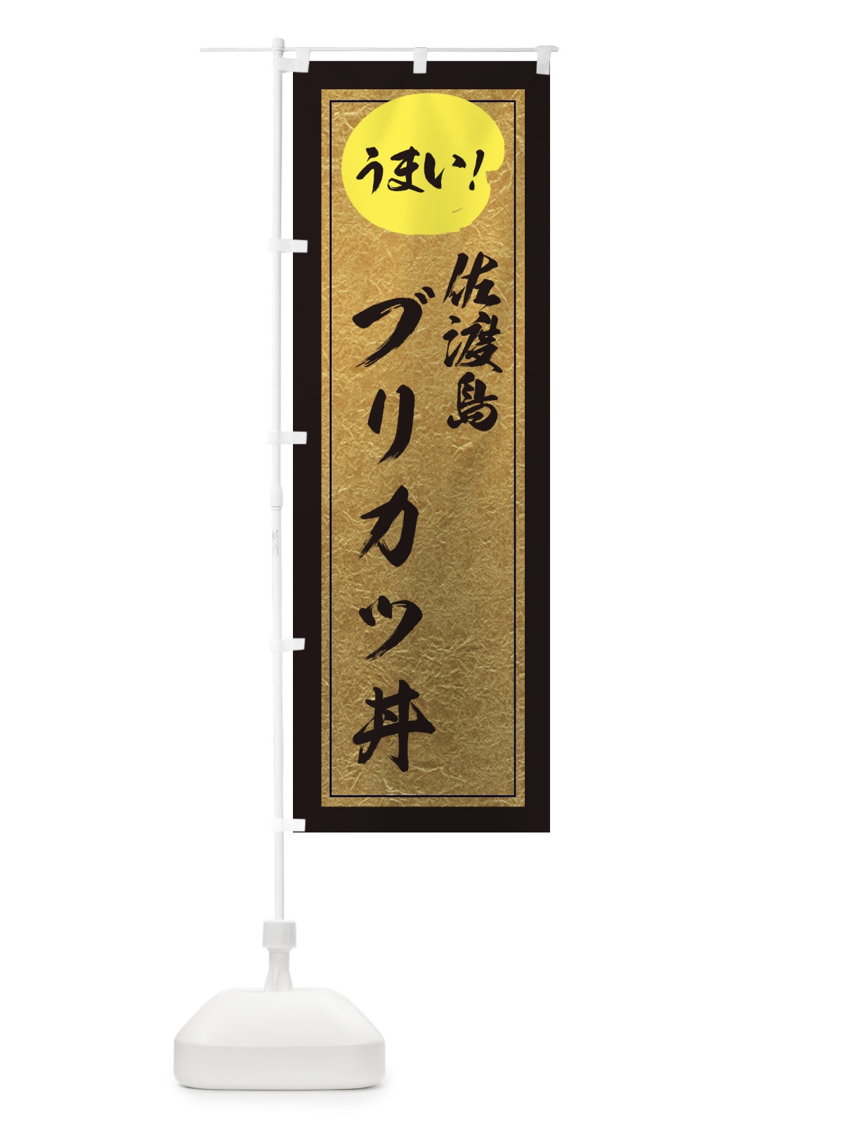 のぼり 佐渡島ブリカツ丼 のぼり旗 E2U3(デザイン【A】)