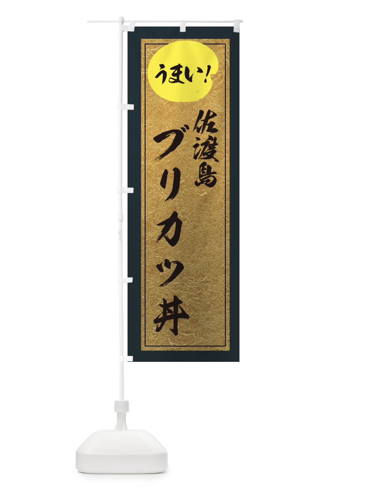 のぼり 佐渡島ブリカツ丼 のぼり旗 E2U3(デザイン【B】)