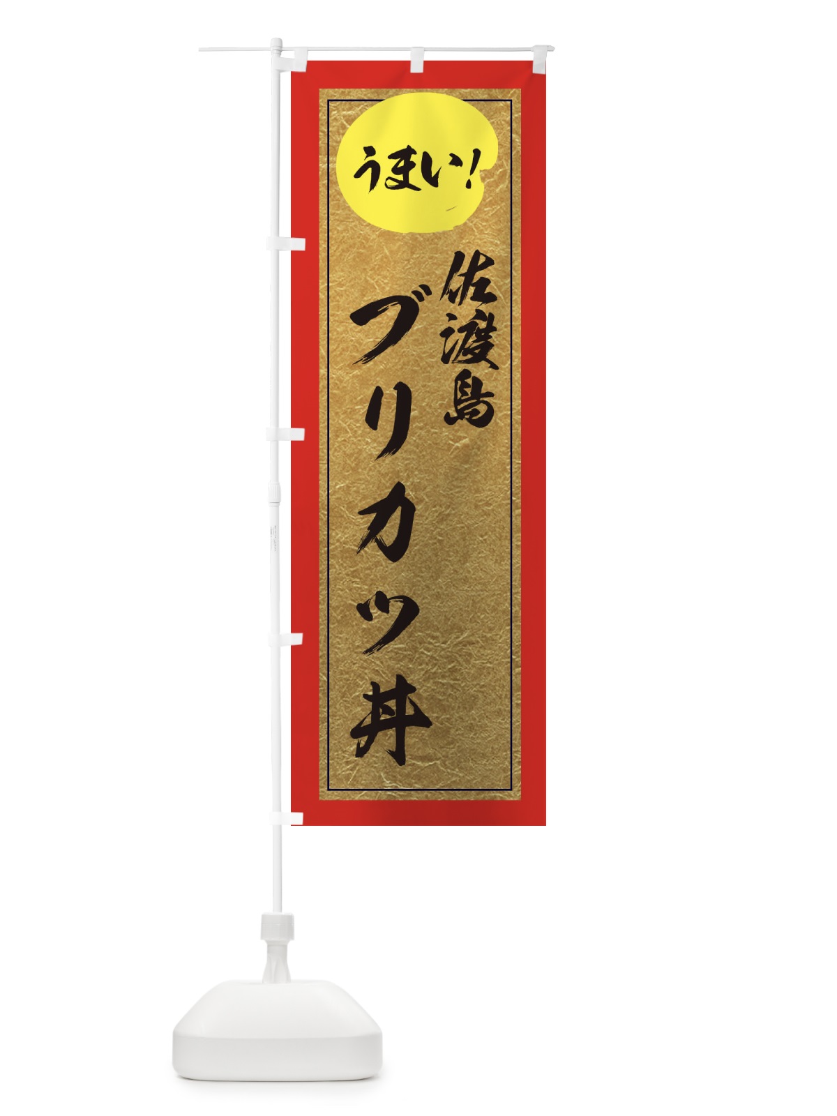 のぼり 佐渡島ブリカツ丼 のぼり旗 E2U3(デザイン【C】)