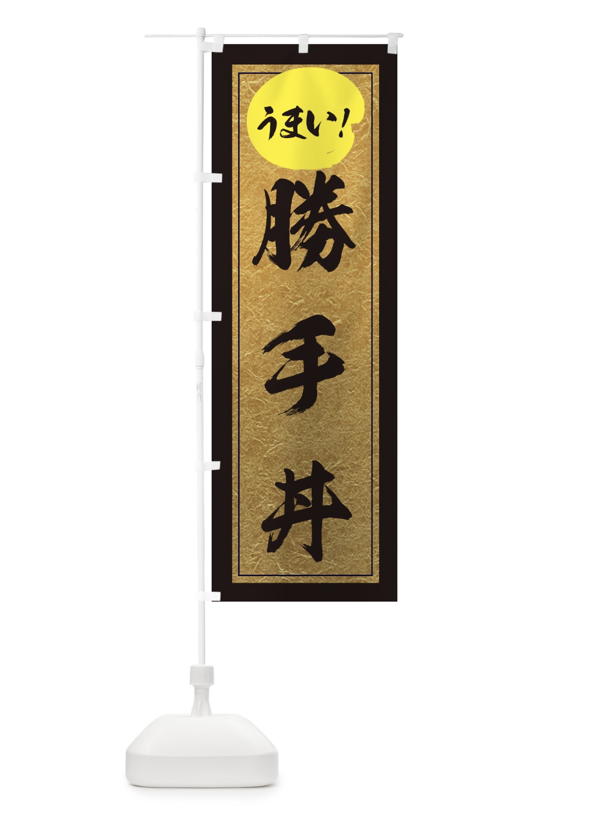 のぼり 勝手丼 のぼり旗 E2U5(デザイン【A】)