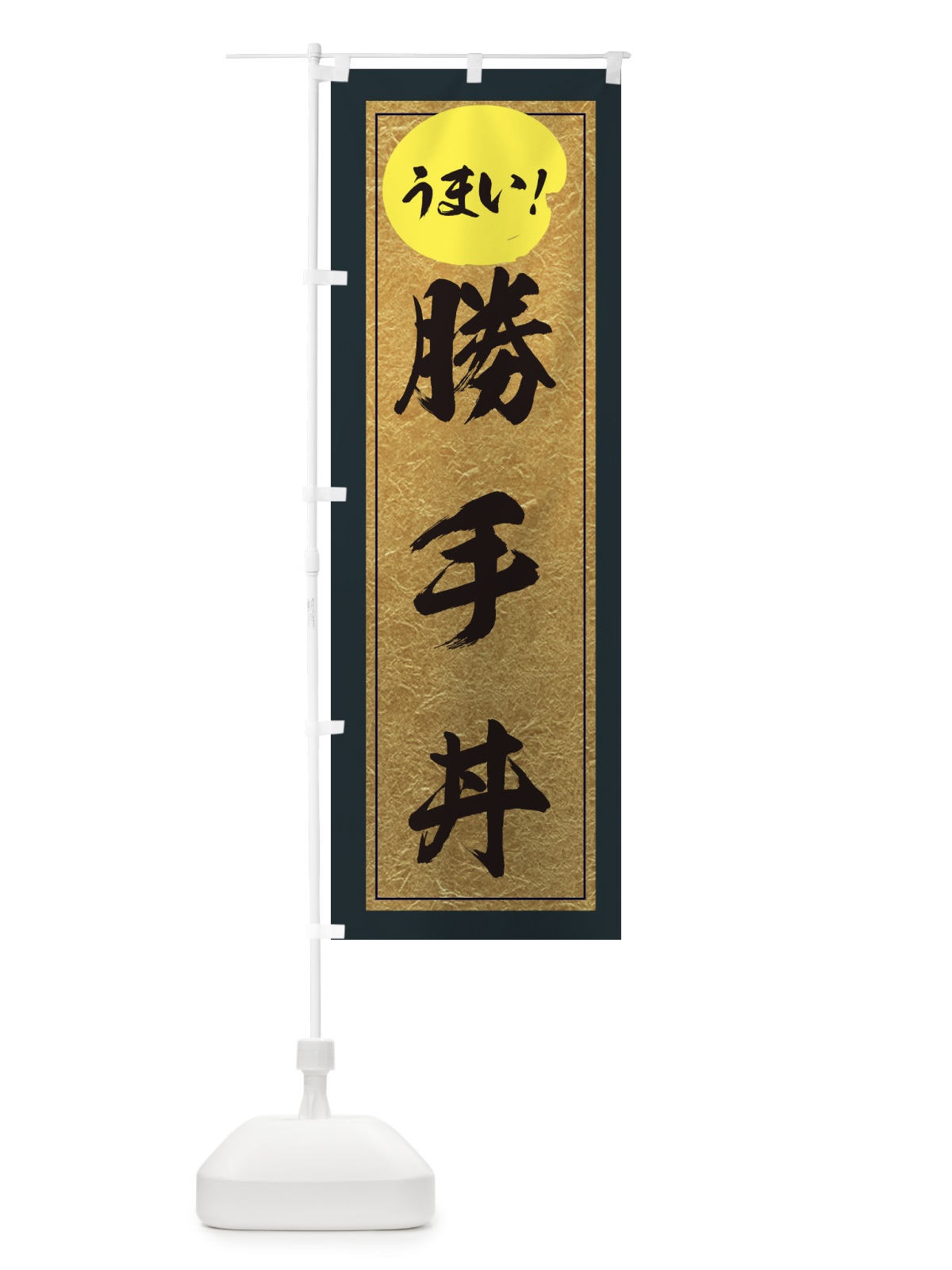 のぼり 勝手丼 のぼり旗 E2U5(デザイン【B】)