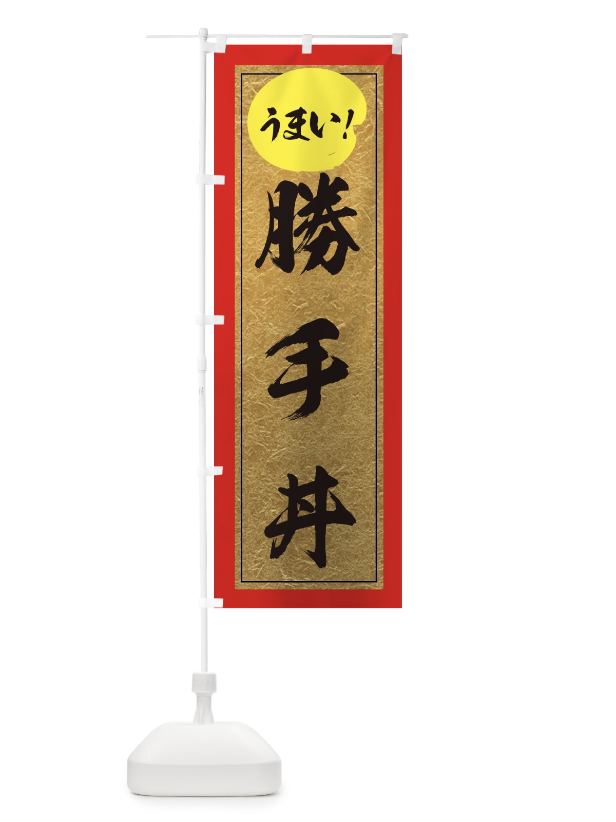 のぼり 勝手丼 のぼり旗 E2U5(デザイン【C】)