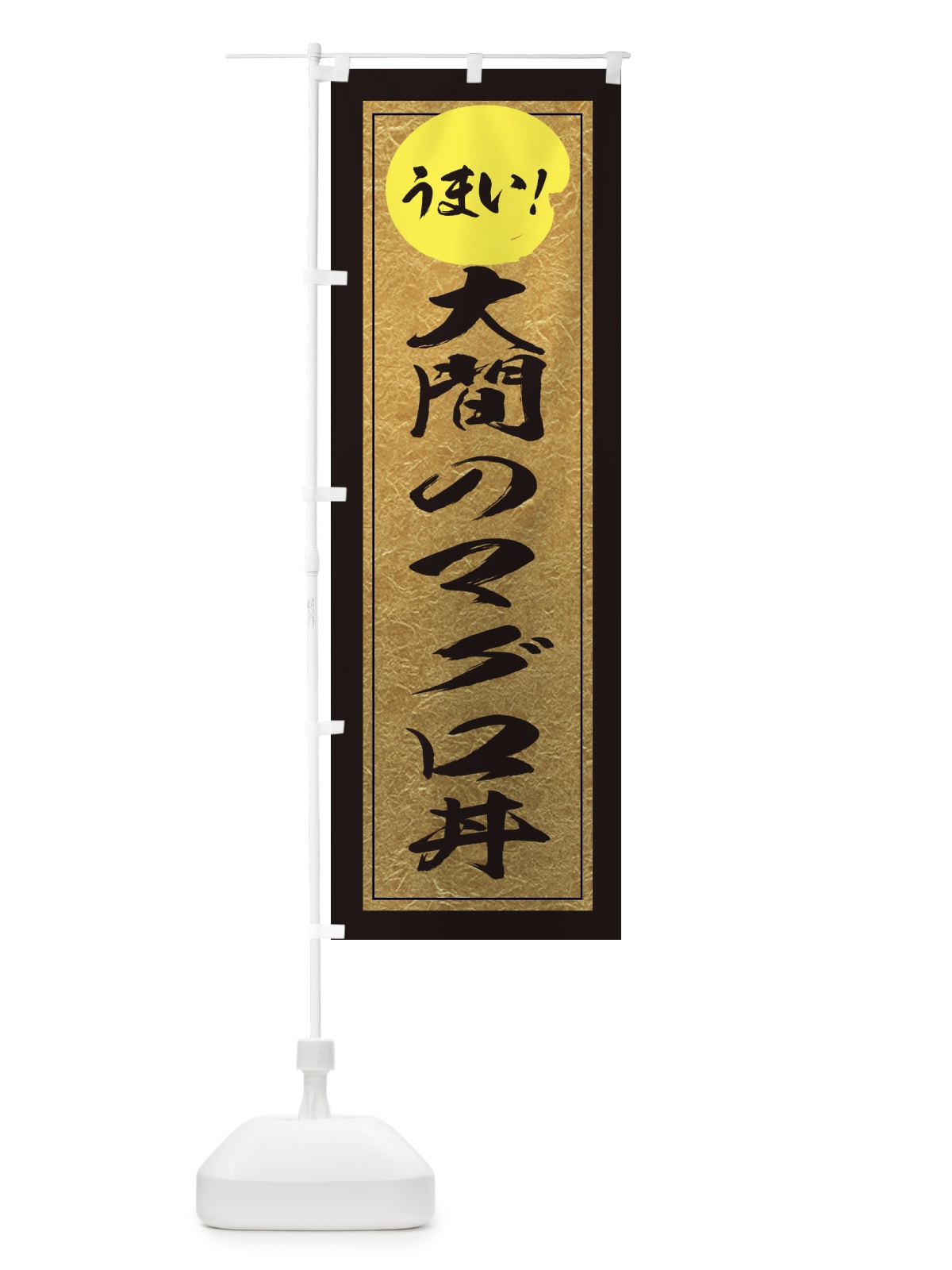 のぼり 大間のマグロ丼 のぼり旗 E2U6(デザイン【A】)