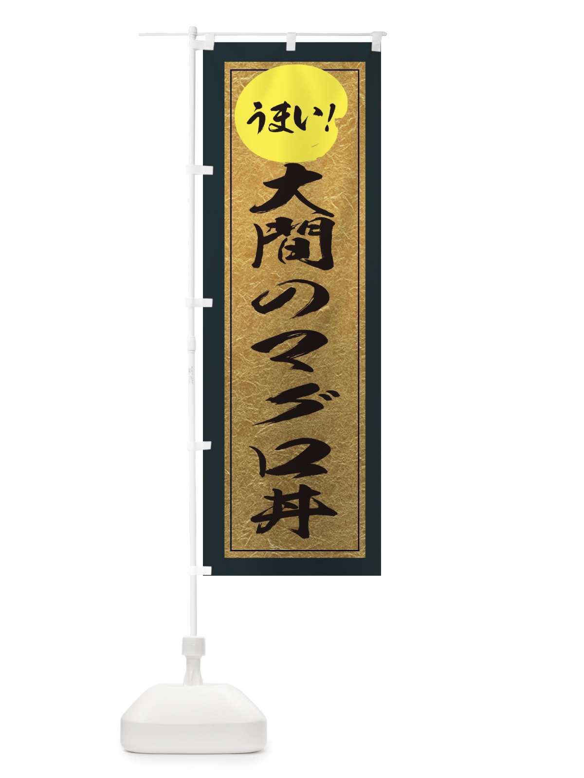 のぼり 大間のマグロ丼 のぼり旗 E2U6(デザイン【B】)