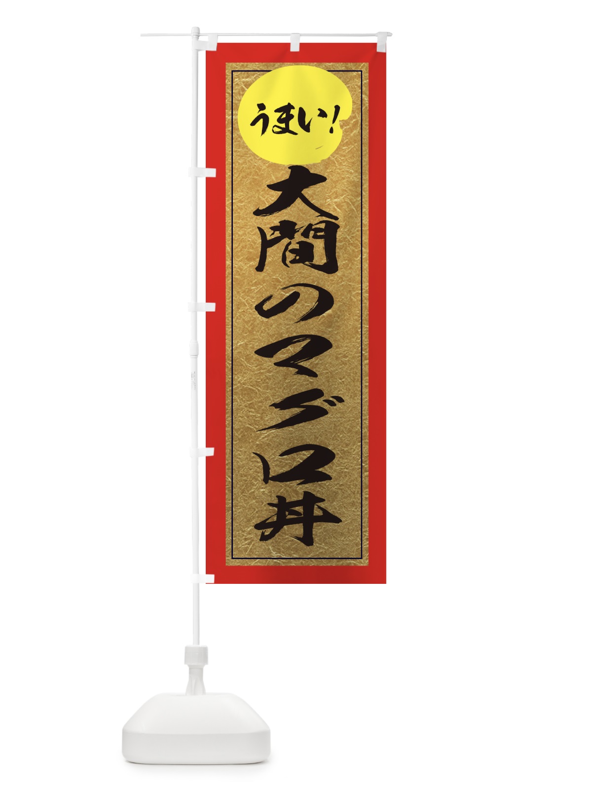のぼり 大間のマグロ丼 のぼり旗 E2U6(デザイン【C】)