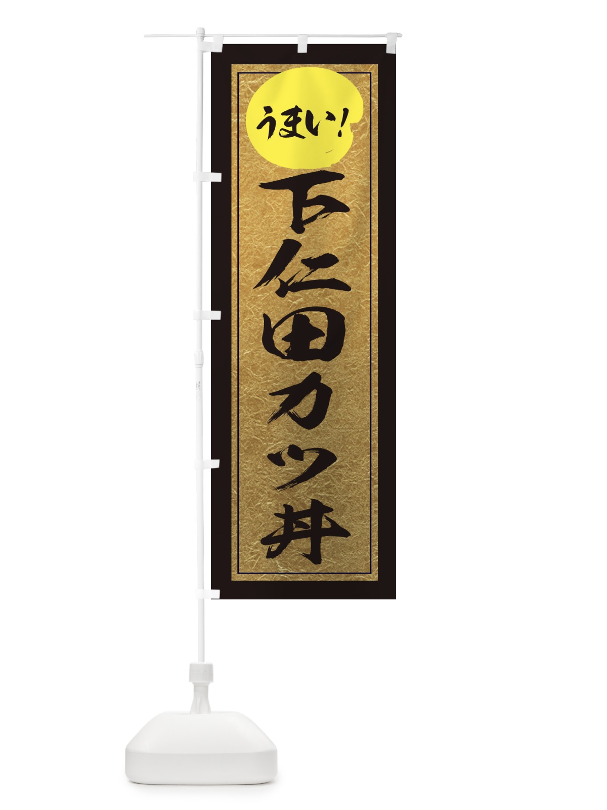 のぼり 下仁田カツ丼 のぼり旗 E2U7(デザイン【A】)