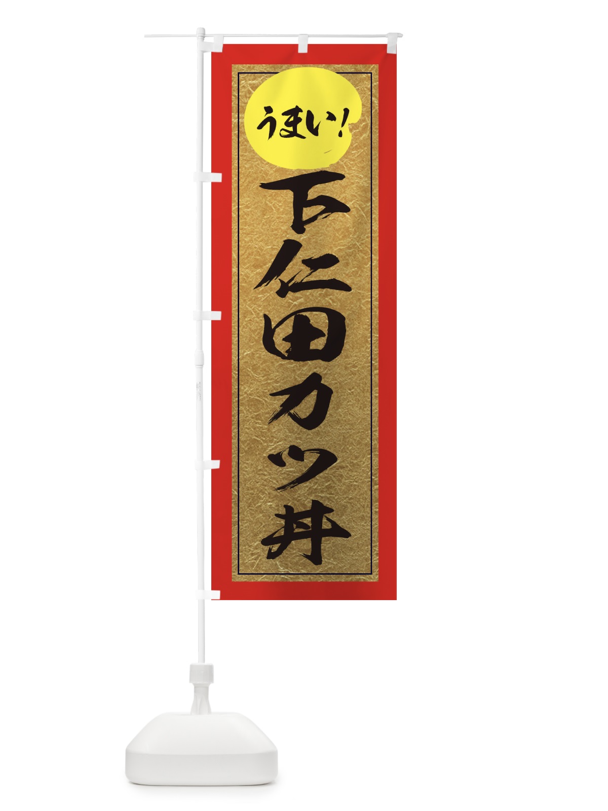 のぼり 下仁田カツ丼 のぼり旗 E2U7(デザイン【C】)