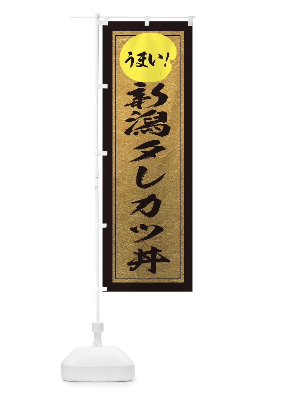 のぼり 新潟タレカツ丼 のぼり旗 E2U9(デザイン【A】)