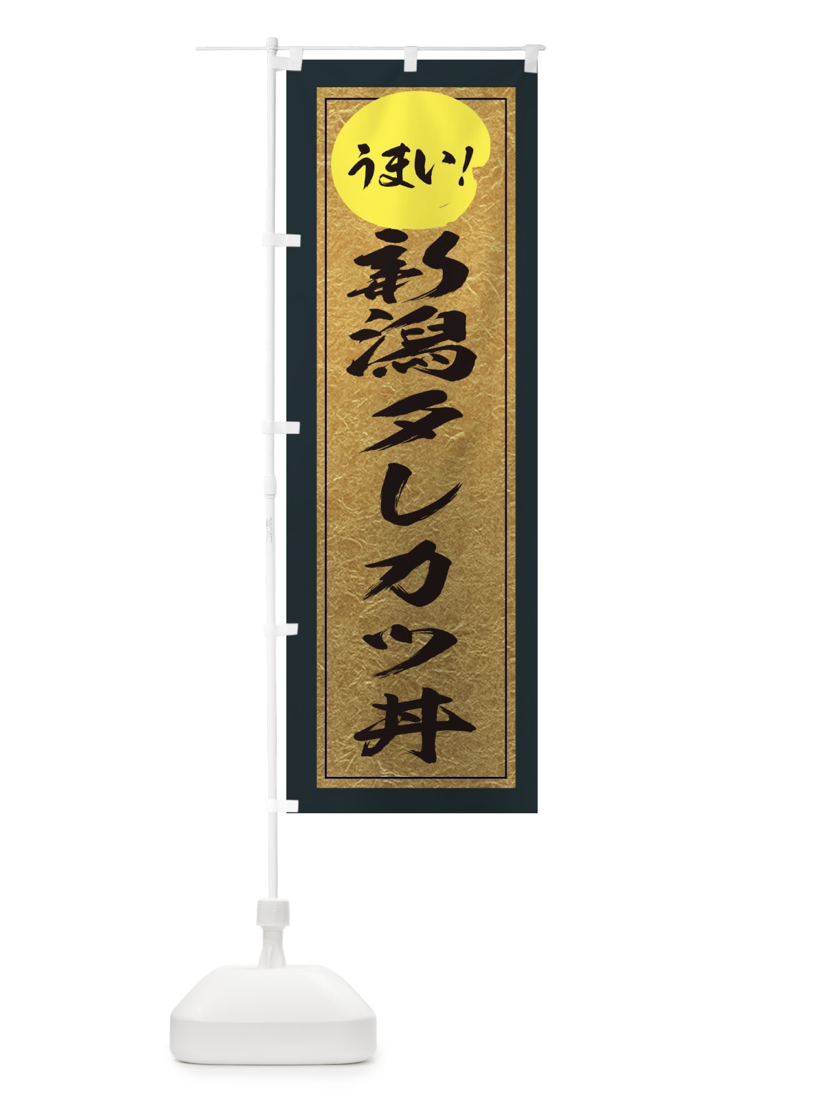 のぼり 新潟タレカツ丼 のぼり旗 E2U9(デザイン【B】)