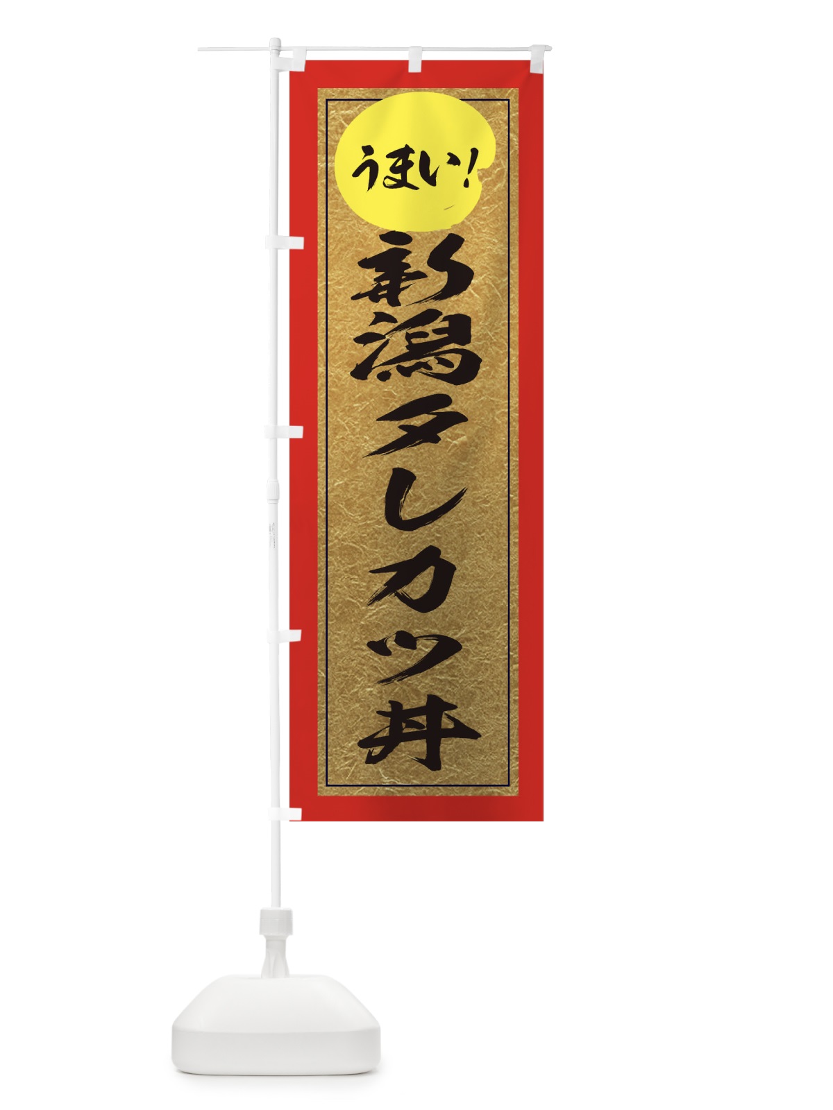 のぼり 新潟タレカツ丼 のぼり旗 E2U9(デザイン【C】)