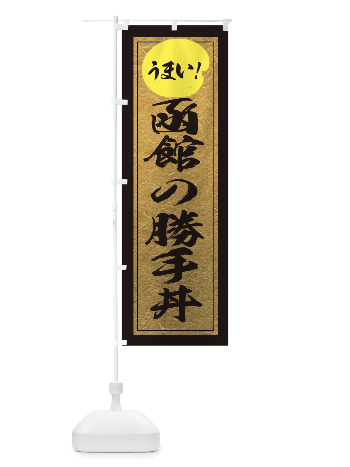 のぼり 函館の勝手丼 のぼり旗 E2UA(デザイン【A】)