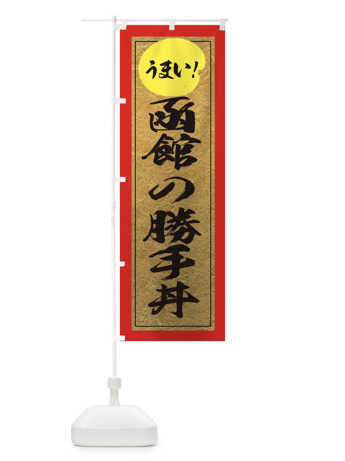のぼり 函館の勝手丼 のぼり旗 E2UA(デザイン【C】)