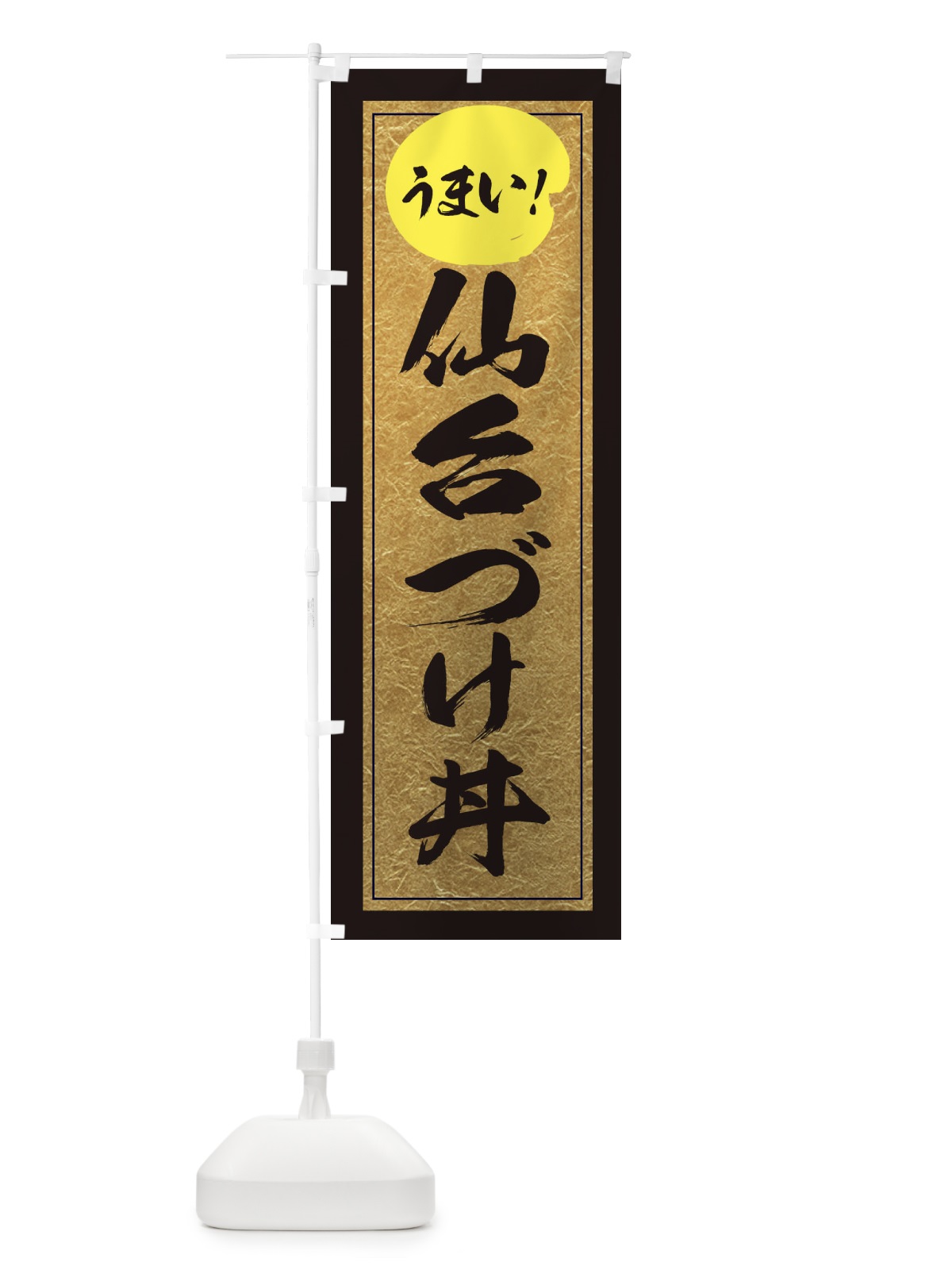 のぼり 仙台づけ丼 のぼり旗 E2UE(デザイン【A】)