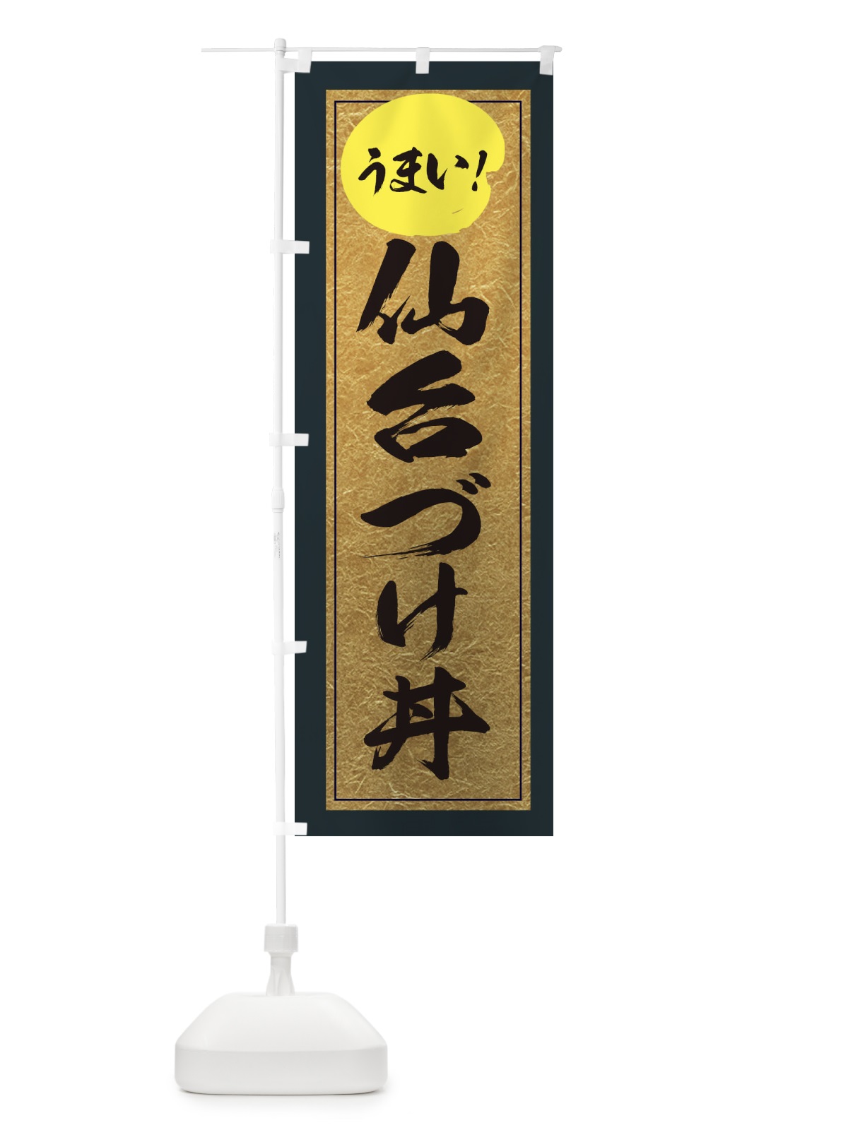 のぼり 仙台づけ丼 のぼり旗 E2UE(デザイン【B】)