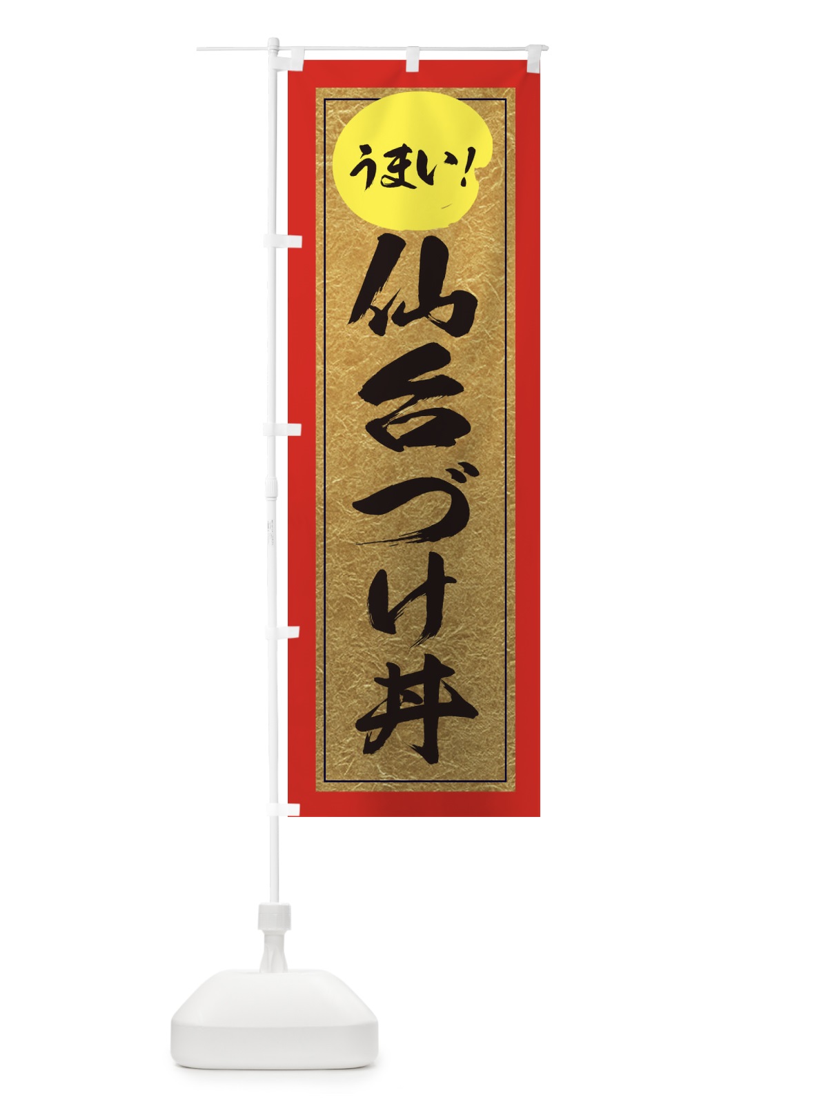 のぼり 仙台づけ丼 のぼり旗 E2UE(デザイン【C】)