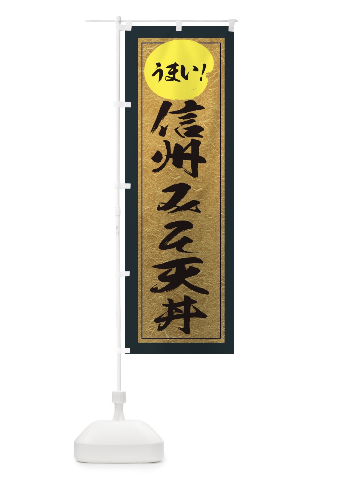 のぼり 信州みそ天丼 のぼり旗 E2UF(デザイン【B】)