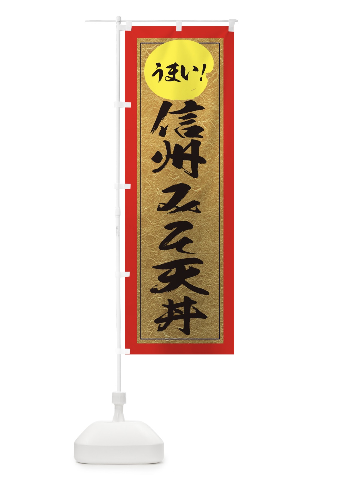 のぼり 信州みそ天丼 のぼり旗 E2UF(デザイン【C】)