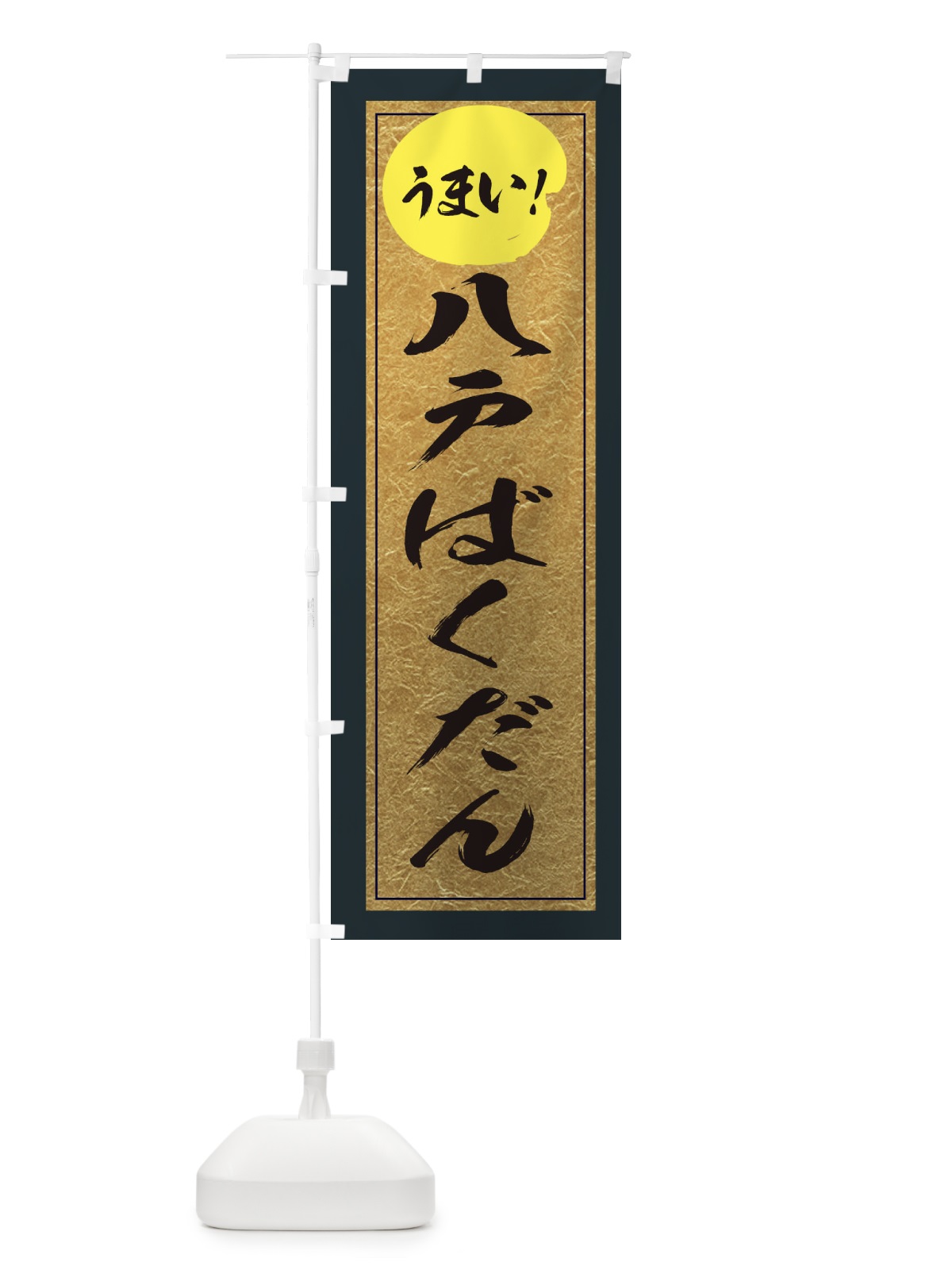のぼり 八戸ばくだん のぼり旗 E2UG(デザイン【B】)