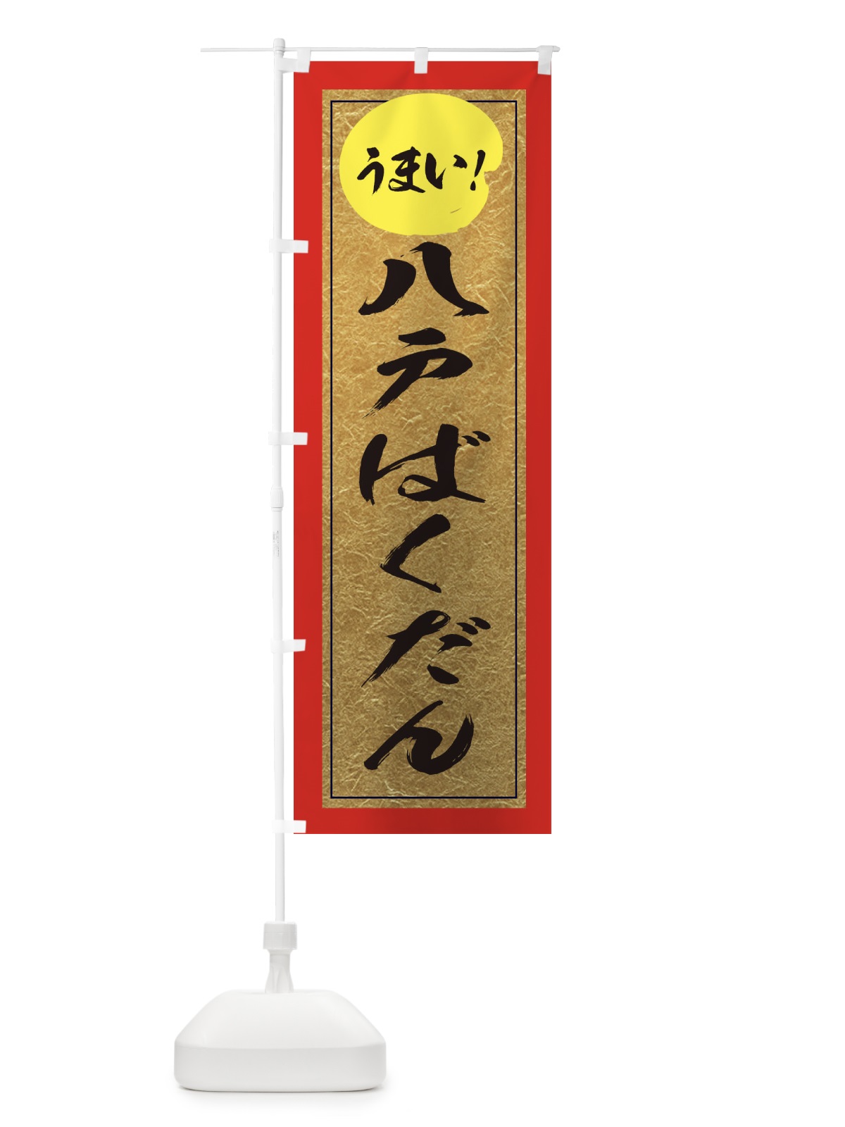 のぼり 八戸ばくだん のぼり旗 E2UG(デザイン【C】)