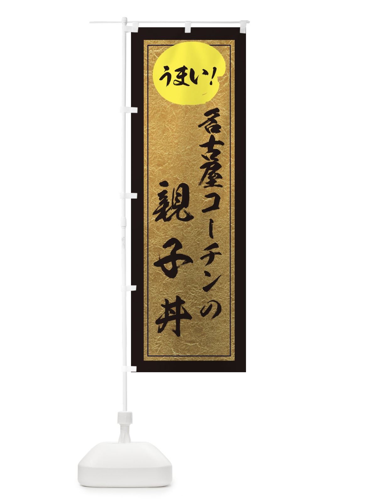 のぼり 名古屋コーチンの親子丼 のぼり旗 E2UH(デザイン【A】)