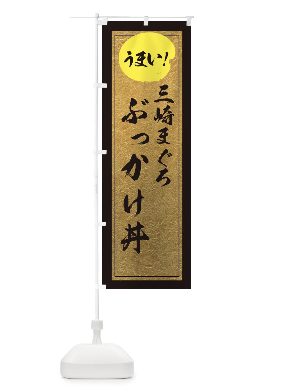 のぼり 三崎まぐろぶっかけ丼 のぼり旗 E2UK(デザイン【A】)