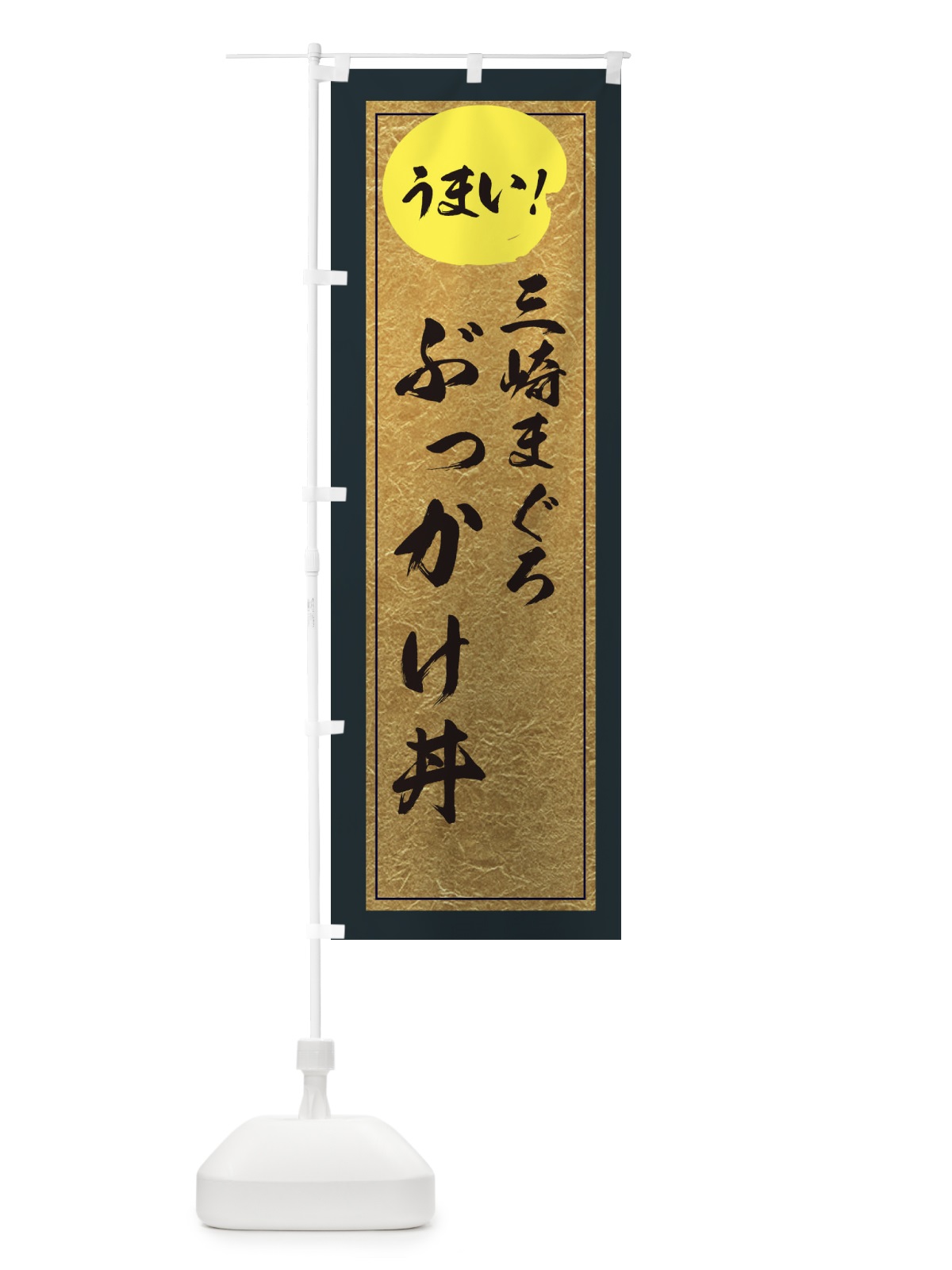 のぼり 三崎まぐろぶっかけ丼 のぼり旗 E2UK(デザイン【B】)