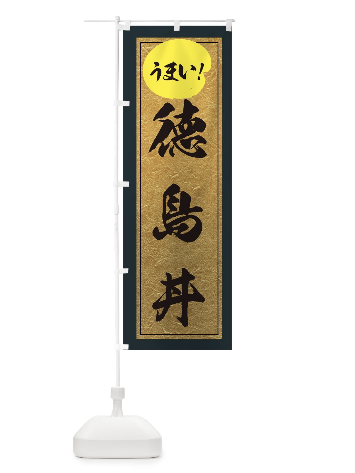 のぼり 徳島丼 のぼり旗 E2UL(デザイン【B】)