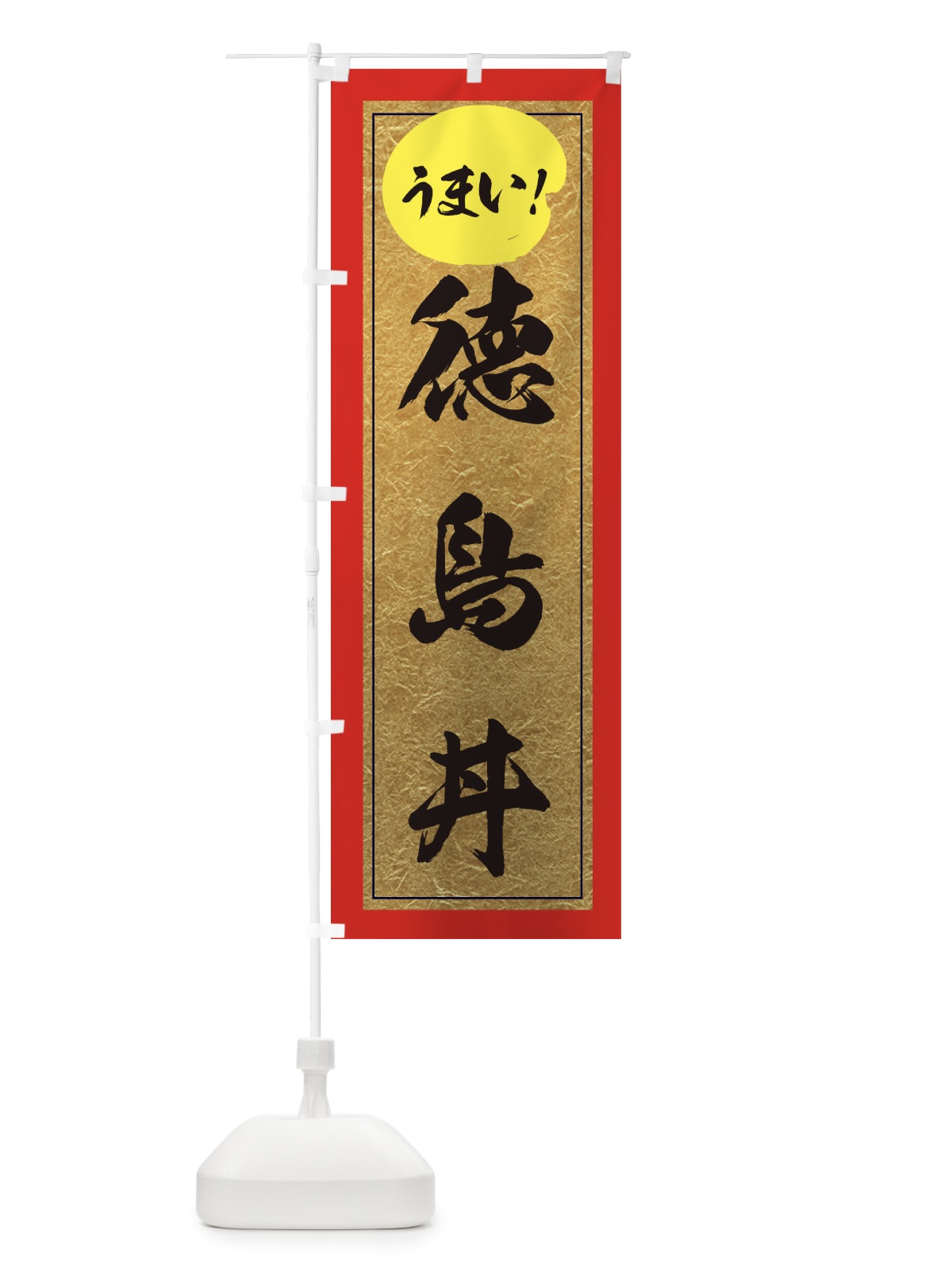 のぼり 徳島丼 のぼり旗 E2UL(デザイン【C】)