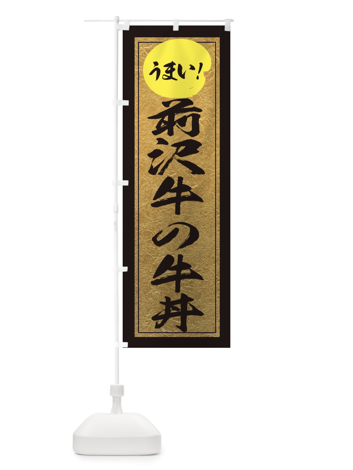 のぼり 前沢牛の牛丼 のぼり旗 E2UN(デザイン【A】)