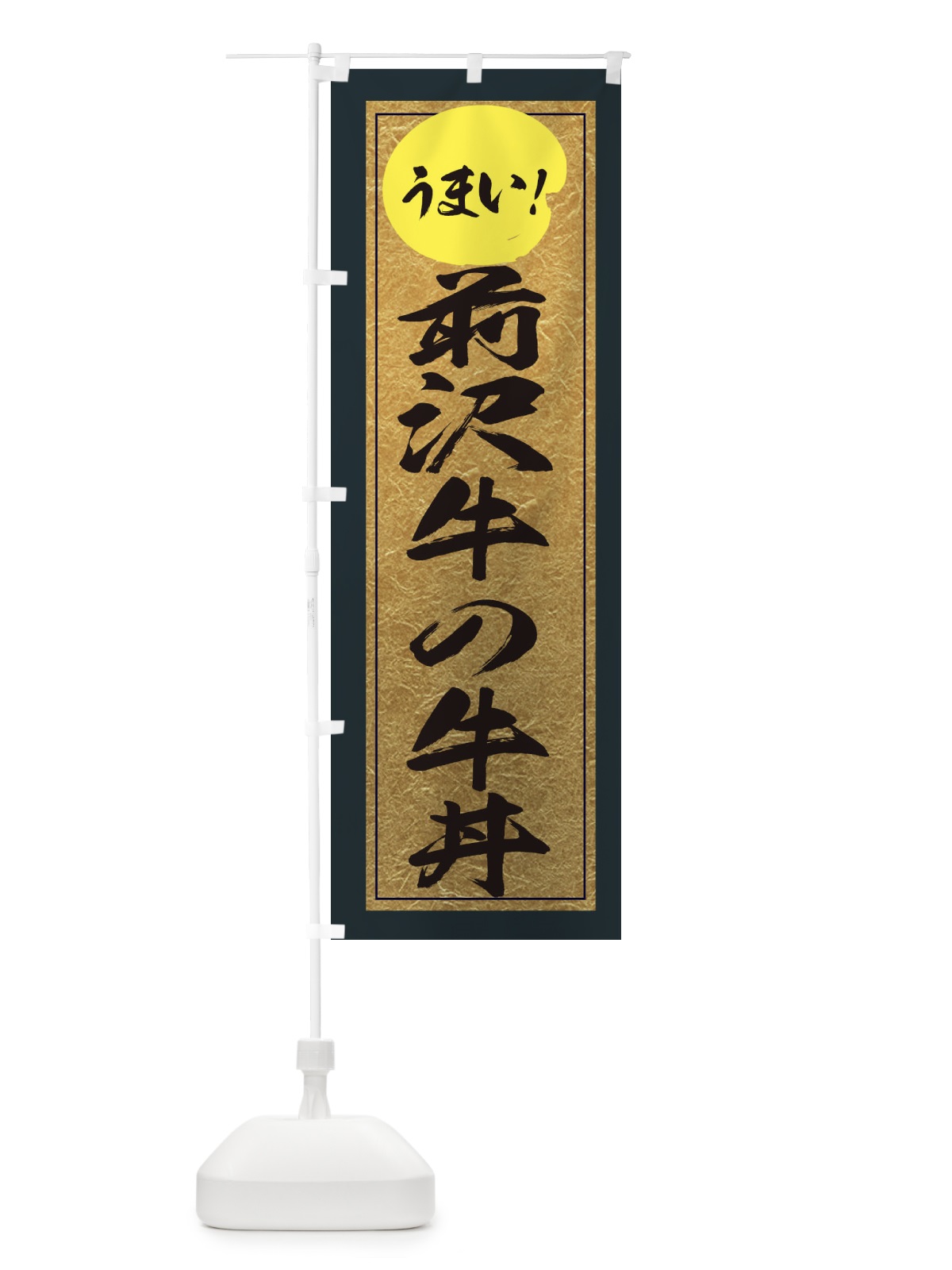 のぼり 前沢牛の牛丼 のぼり旗 E2UN(デザイン【B】)
