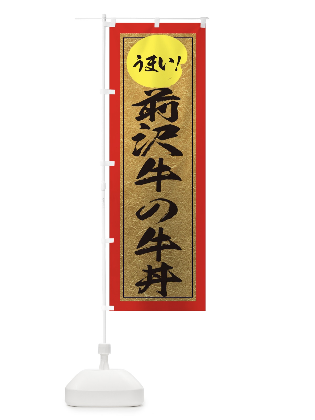 のぼり 前沢牛の牛丼 のぼり旗 E2UN(デザイン【C】)