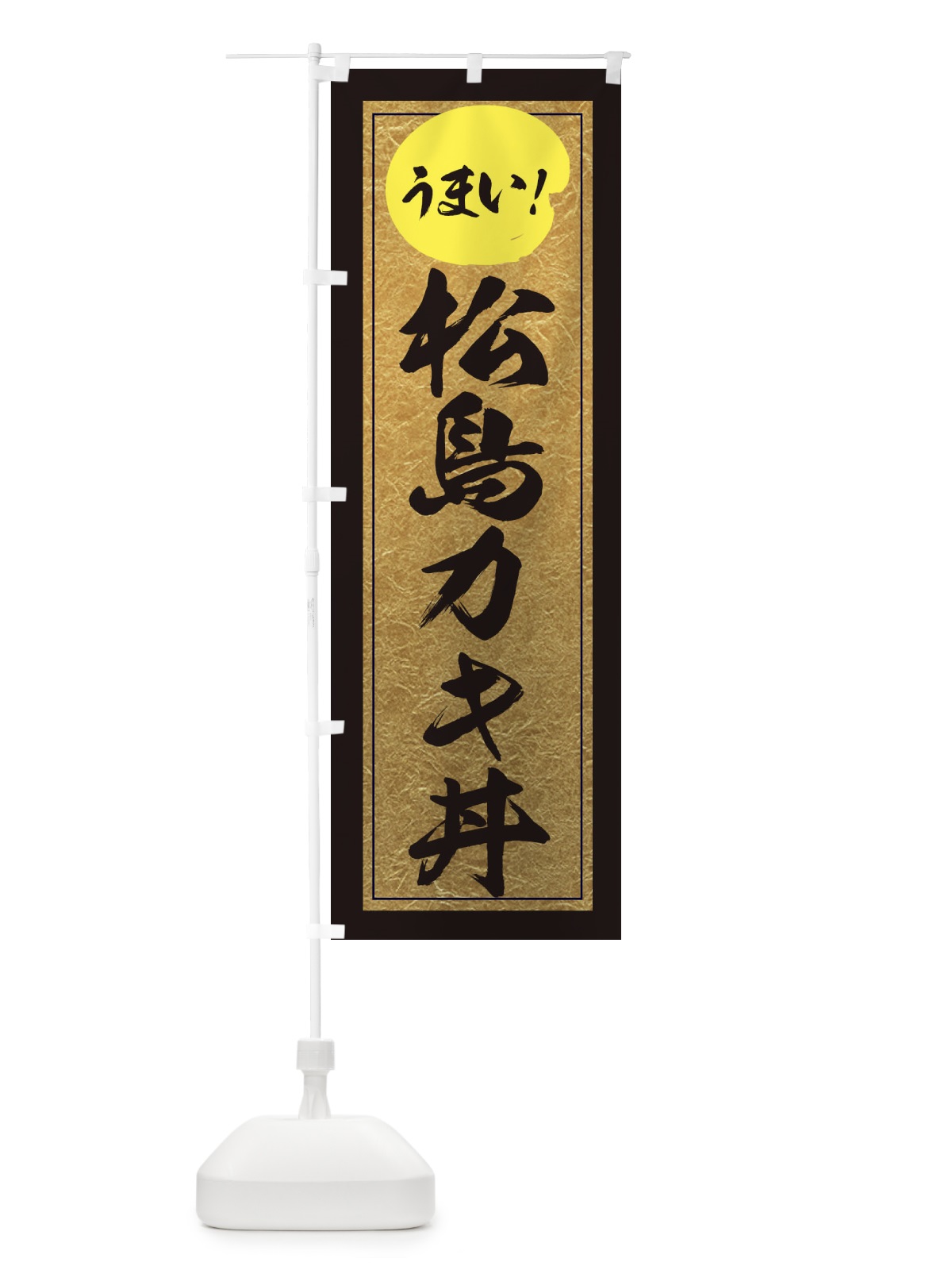 のぼり 松島カキ丼 のぼり旗 E2UR(デザイン【A】)