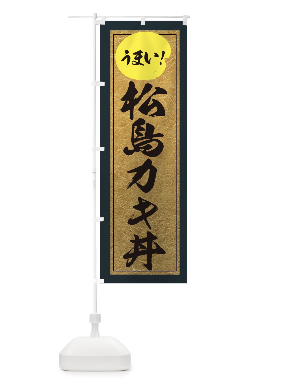 のぼり 松島カキ丼 のぼり旗 E2UR(デザイン【B】)