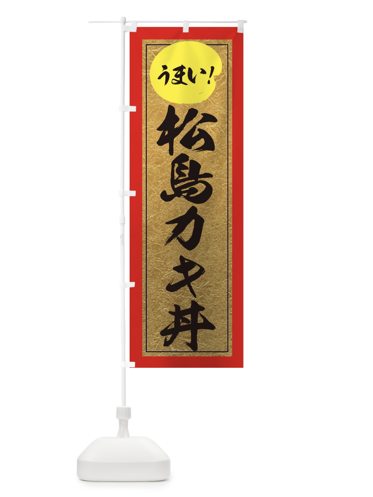 のぼり 松島カキ丼 のぼり旗 E2UR(デザイン【C】)