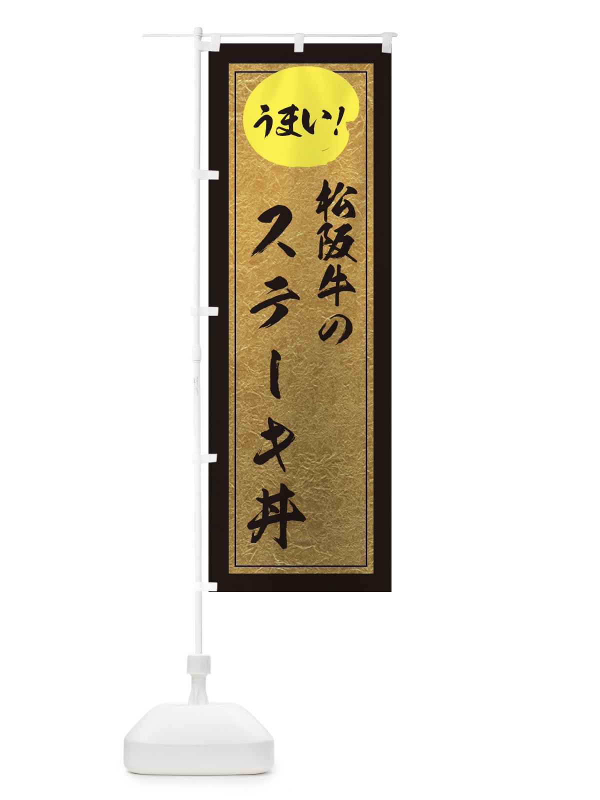 のぼり 松阪牛のステーキ丼 のぼり旗 E2US(デザイン【A】)