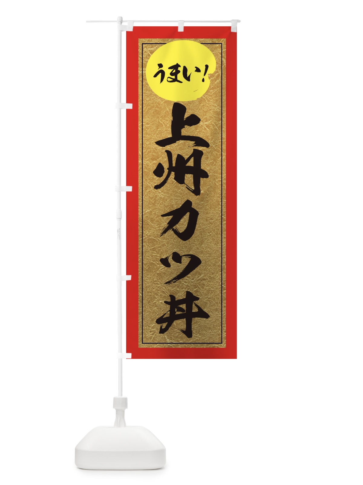 のぼり 上州カツ丼 のぼり旗 E2UT(デザイン【C】)
