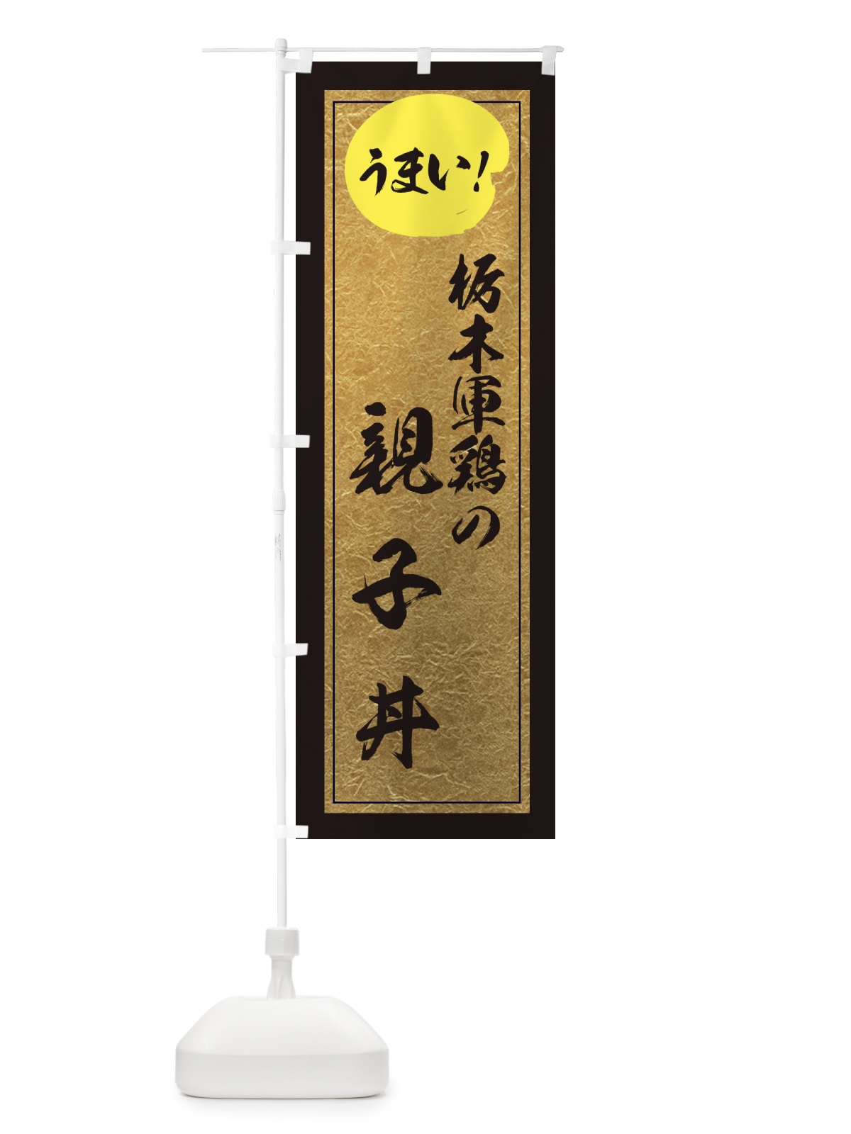 のぼり 栃木軍鶏の親子丼 のぼり旗 E2UU(デザイン【A】)