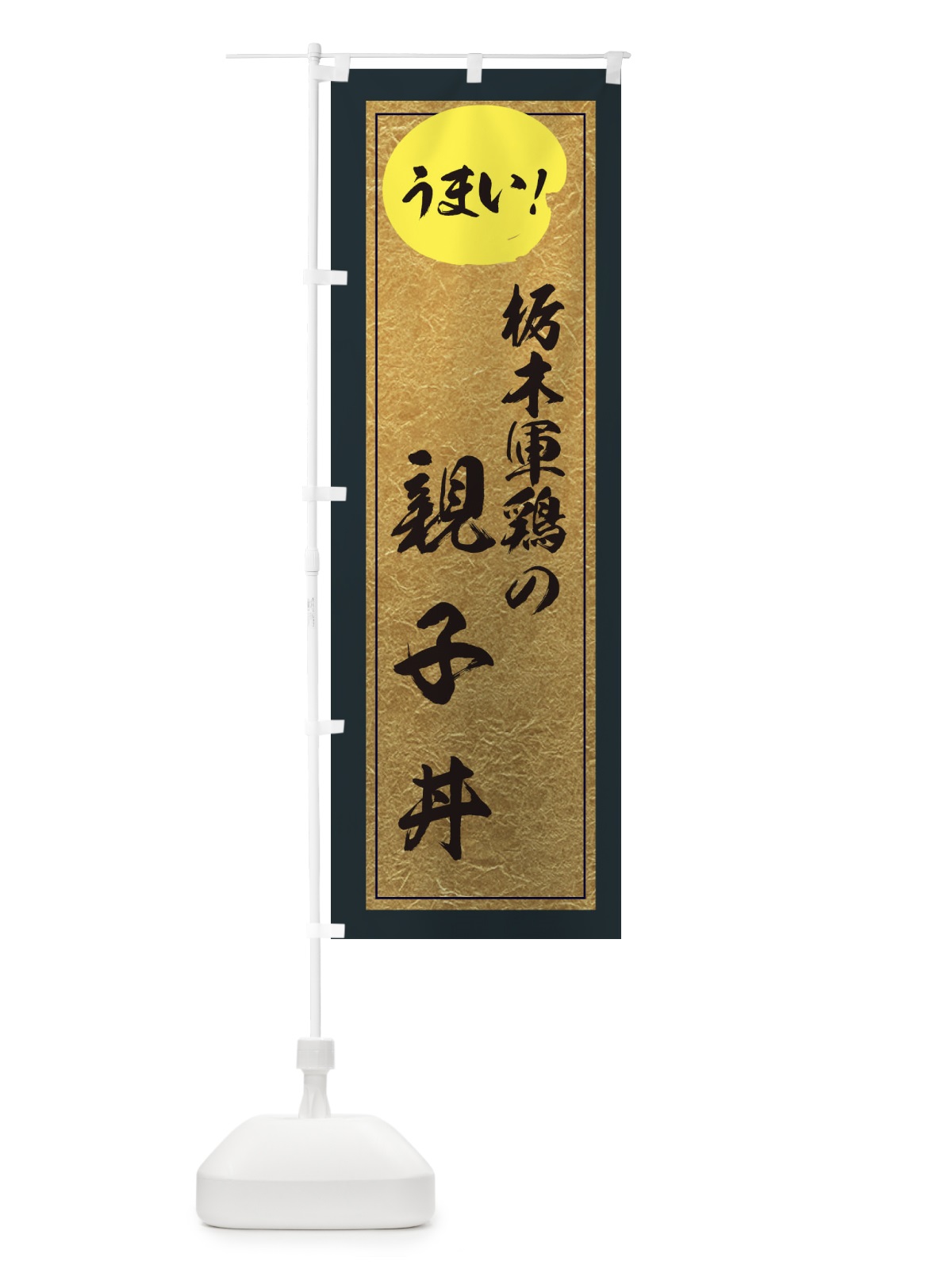 のぼり 栃木軍鶏の親子丼 のぼり旗 E2UU(デザイン【B】)