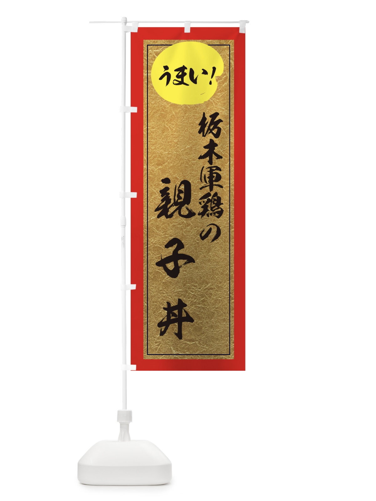 のぼり 栃木軍鶏の親子丼 のぼり旗 E2UU(デザイン【C】)