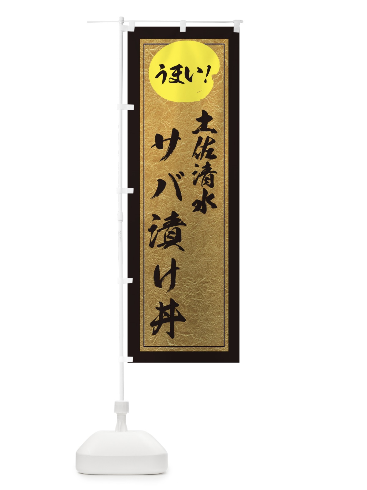 のぼり 土佐清水サバ漬け丼 のぼり旗 E2UW(デザイン【A】)