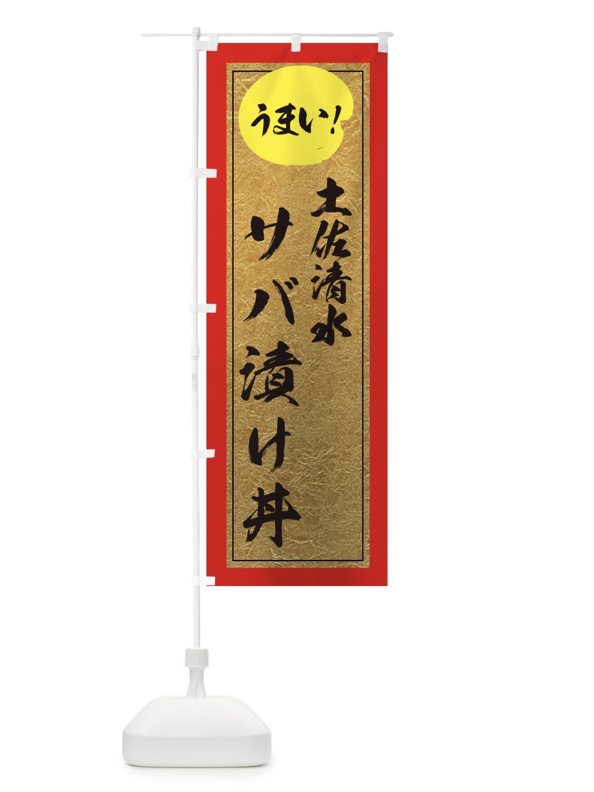 のぼり 土佐清水サバ漬け丼 のぼり旗 E2UW(デザイン【C】)