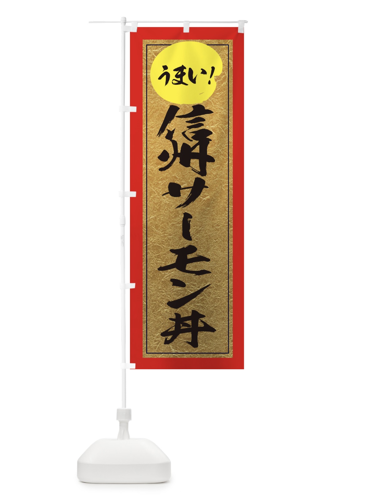 のぼり 信州サーモン丼 のぼり旗 E2UX(デザイン【C】)