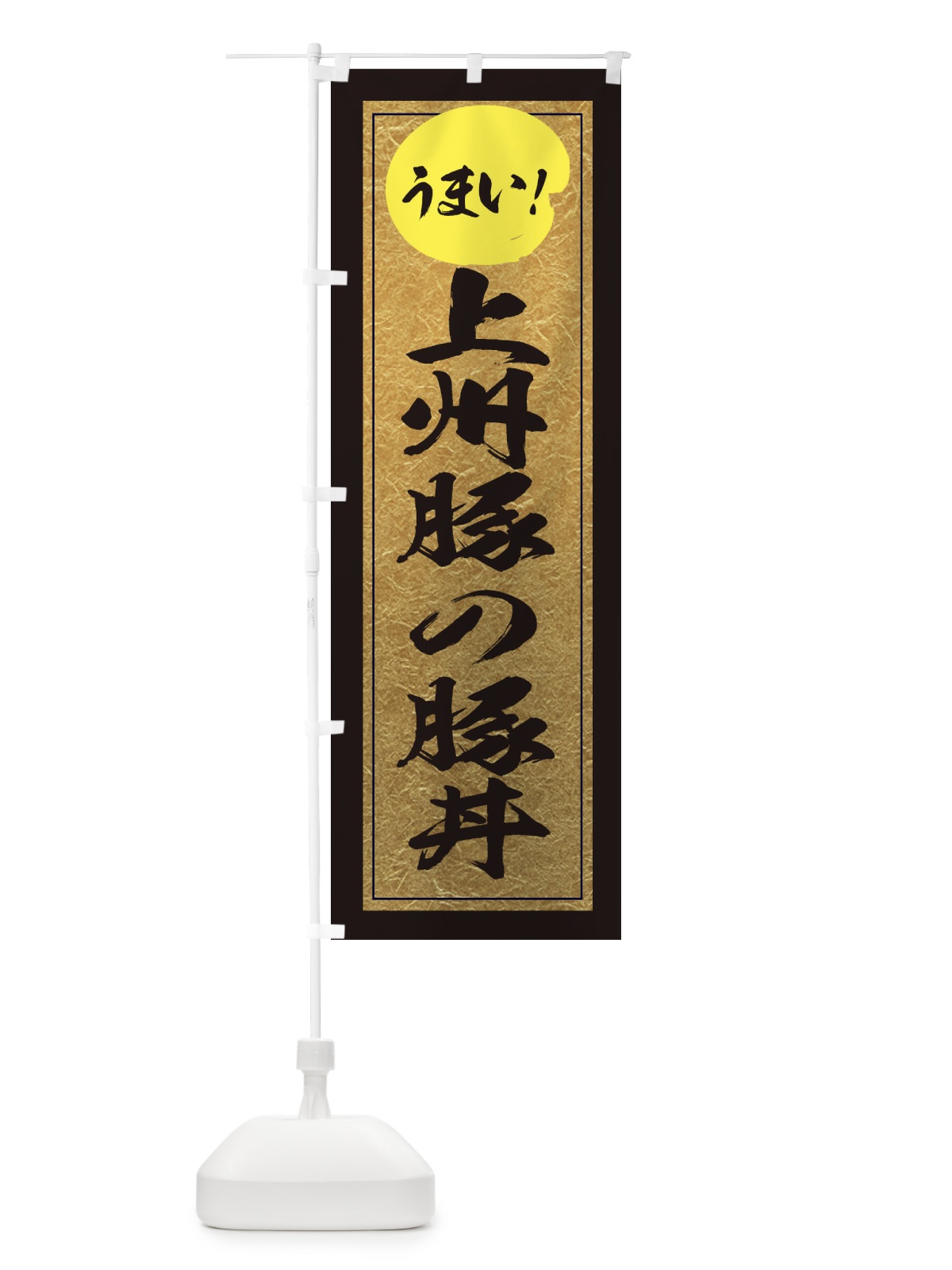 のぼり 上州豚の豚丼 のぼり旗 E2UY(デザイン【A】)